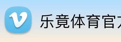 乐竟体育官方网站 logo